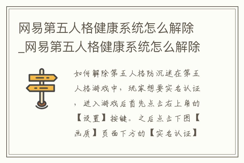 網(wǎng)易第五人格健康系統(tǒng)怎么解除_網(wǎng)易第五人格健康系統(tǒng)怎么解除限制