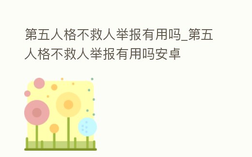 第五人格不救人舉報有用嗎_第五人格不救人舉報有用嗎安卓