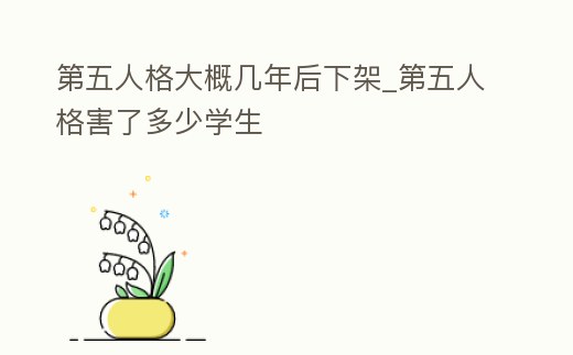 第五人格大概幾年后下架_第五人格害了多少學生