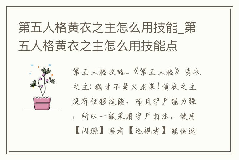 第五人格黃衣之主怎么用技能_第五人格黃衣之主怎么用技能點