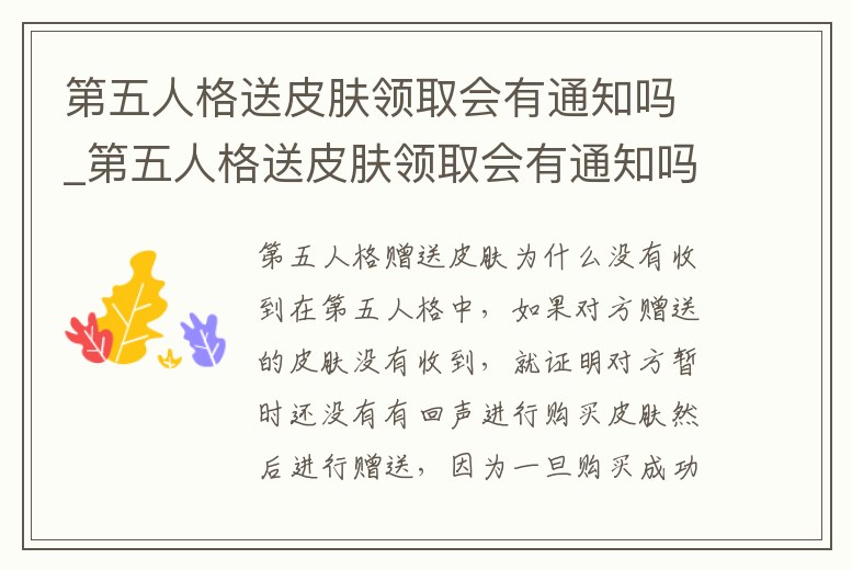 第五人格送皮膚領取會有通知嗎_第五人格送皮膚領取會有通知嗎安卓