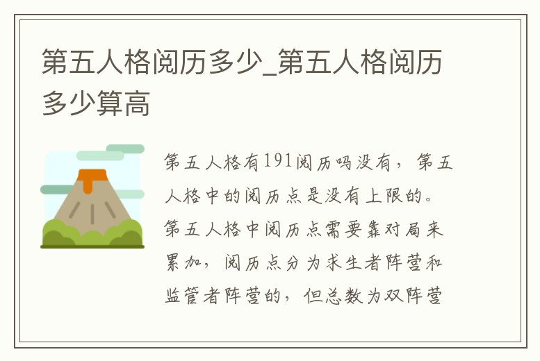 第五人格閱歷多少_第五人格閱歷多少算高