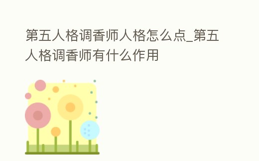 第五人格調(diào)香師人格怎么點(diǎn)_第五人格調(diào)香師有什么作用