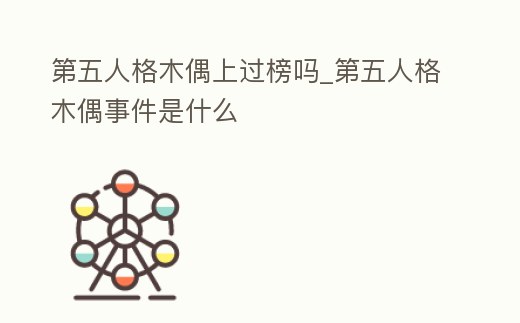 第五人格木偶上過榜嗎_第五人格木偶事件是什么