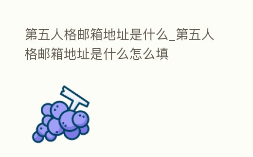 第五人格郵箱地址是什么_第五人格郵箱地址是什么怎么填