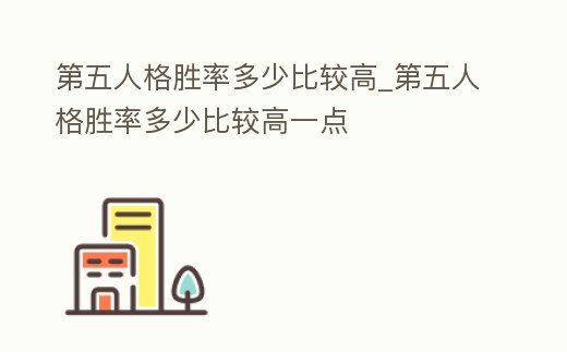 第五人格勝率多少比較高_第五人格勝率多少比較高一點