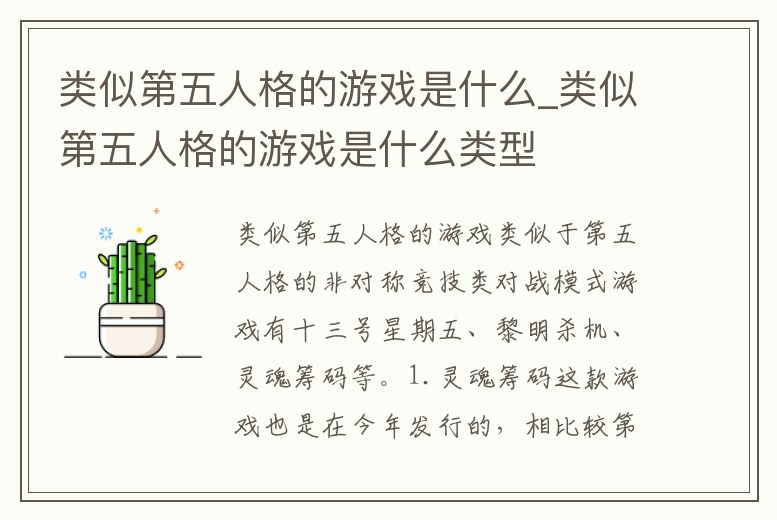 類似第五人格的游戲是什么_類似第五人格的游戲是什么類型