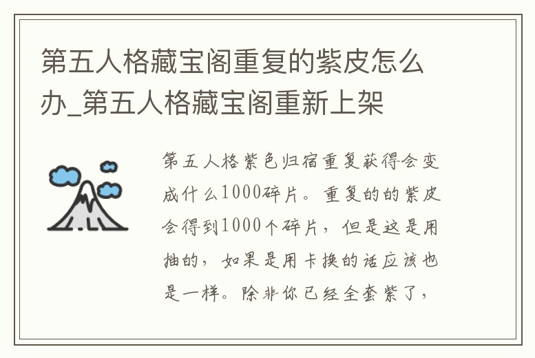 第五人格藏寶閣重復的紫皮怎么辦_第五人格藏寶閣重新上架