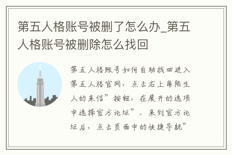 第五人格賬號被刪了怎么辦_第五人格賬號被刪除怎么找回
