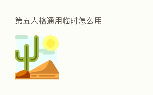 第五人格通用臨時怎么用
