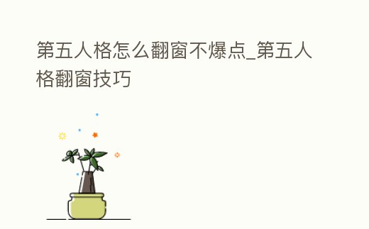 第五人格怎么翻窗不爆點_第五人格翻窗技巧