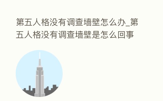 第五人格沒有調查墻壁怎么辦_第五人格沒有調查墻壁是怎么回事