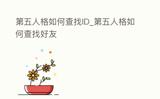 第五人格如何查找ID_第五人格如何查找好友