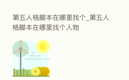 第五人格腳本在哪里找個_第五人格腳本在哪里找個人物