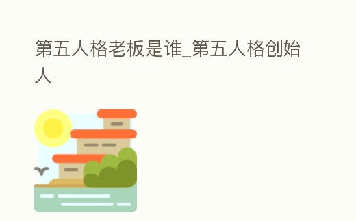 第五人格老板是誰_第五人格創始人