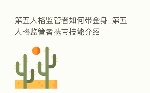 第五人格監管者如何帶金身_第五人格監管者攜帶技能介紹