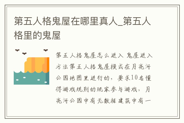 第五人格鬼屋在哪里真人_第五人格里的鬼屋
