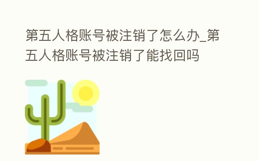 第五人格賬號被注銷了怎么辦_第五人格賬號被注銷了能找回嗎