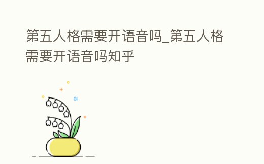 第五人格需要開語音嗎_第五人格需要開語音嗎知乎