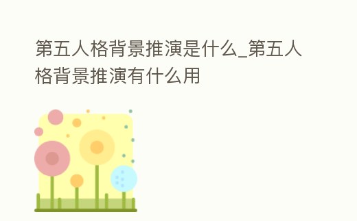 第五人格背景推演是什么_第五人格背景推演有什么用