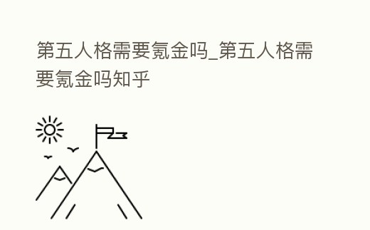 第五人格需要氪金嗎_第五人格需要氪金嗎知乎