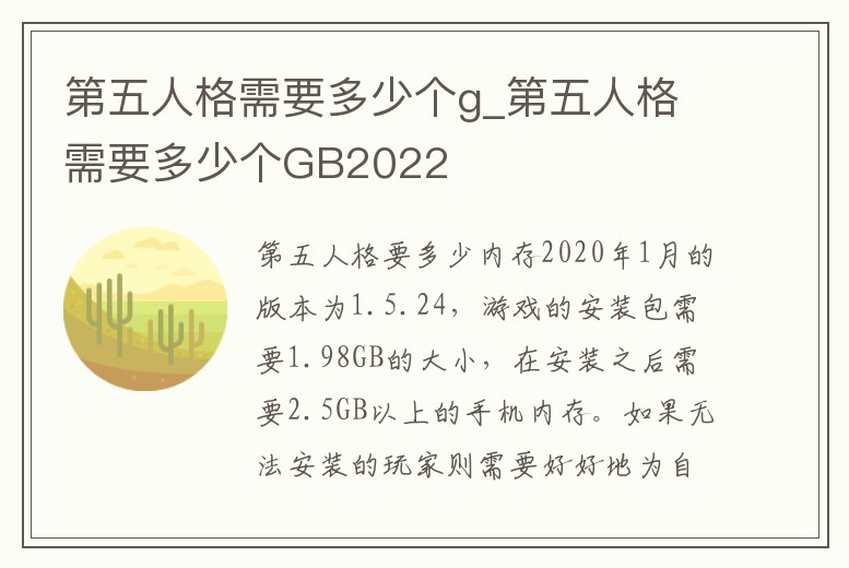 第五人格需要多少個g_第五人格需要多少個GB2022