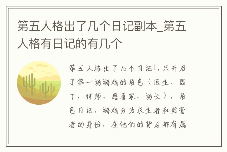 第五人格出了幾個(gè)日記副本_第五人格有日記的有幾個(gè)