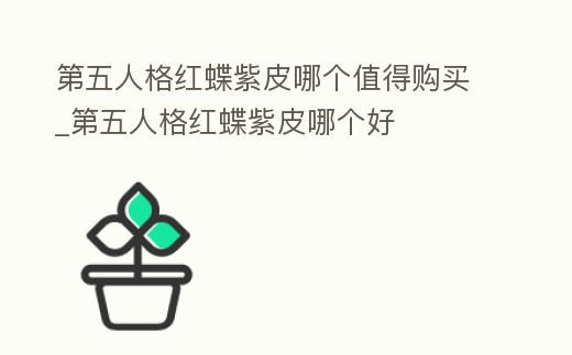 第五人格紅蝶紫皮哪個值得購買_第五人格紅蝶紫皮哪個好