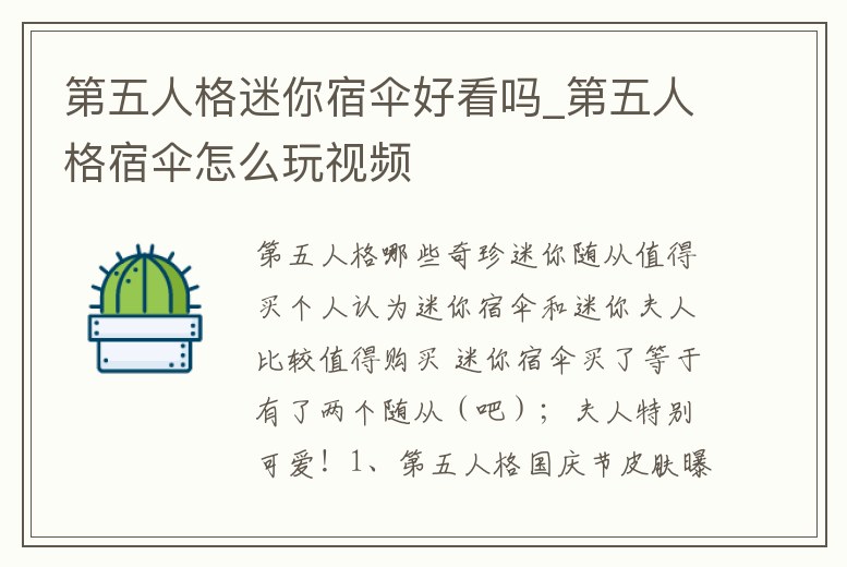 第五人格迷你宿傘好看嗎_第五人格宿傘怎么玩視頻