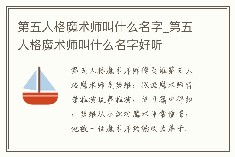 第五人格魔術師叫什么名字_第五人格魔術師叫什么名字好聽