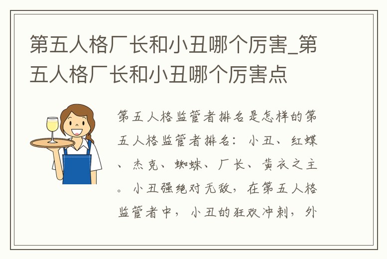 第五人格廠長和小丑哪個厲害_第五人格廠長和小丑哪個厲害點