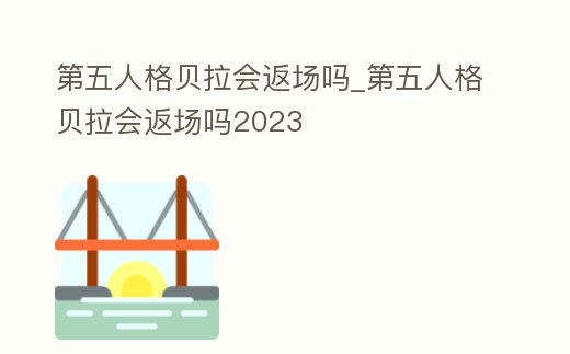 第五人格貝拉會(huì)返場嗎_第五人格貝拉會(huì)返場嗎2023