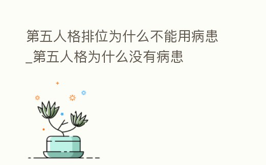 第五人格排位為什么不能用病患_第五人格為什么沒有病患