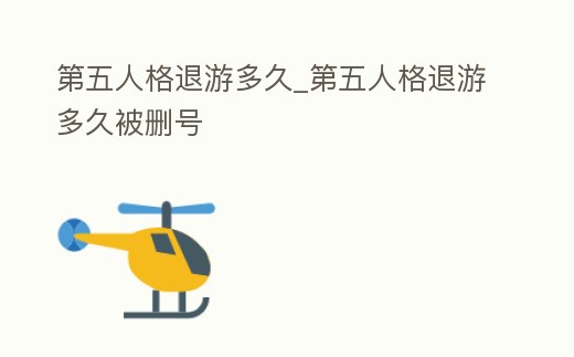 第五人格退游多久_第五人格退游多久被刪號