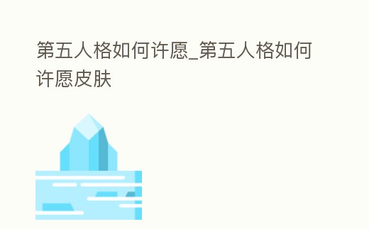 第五人格如何許愿_第五人格如何許愿皮膚