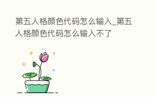 第五人格顏色代碼怎么輸入_第五人格顏色代碼怎么輸入不了