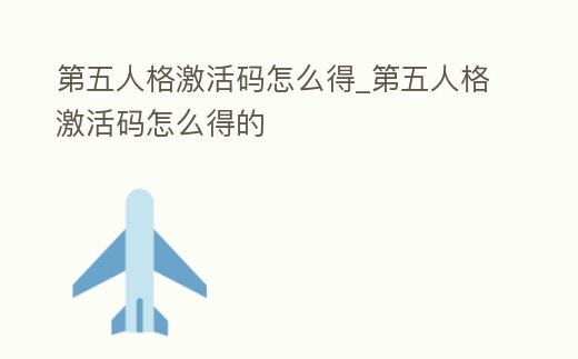 第五人格激活碼怎么得_第五人格激活碼怎么得的