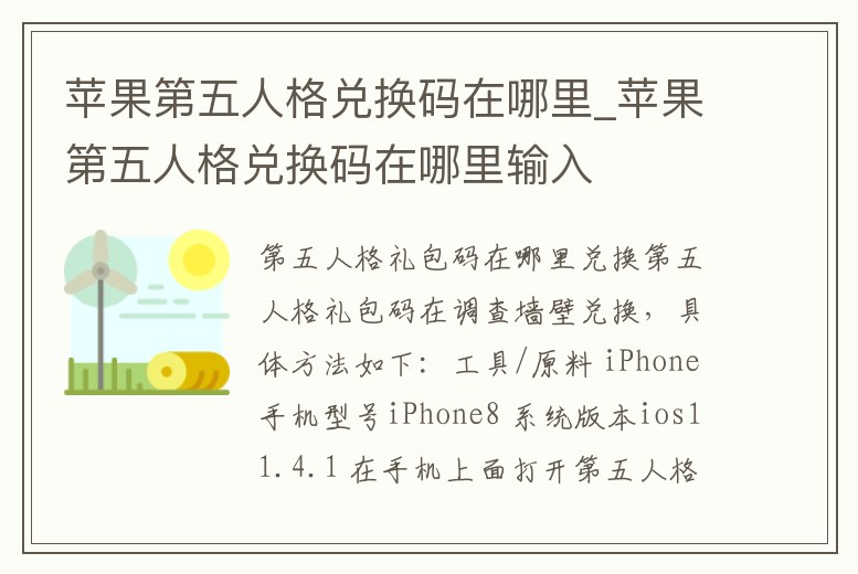 蘋果第五人格兌換碼在哪里_蘋果第五人格兌換碼在哪里輸入