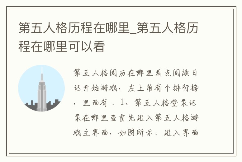 第五人格歷程在哪里_第五人格歷程在哪里可以看