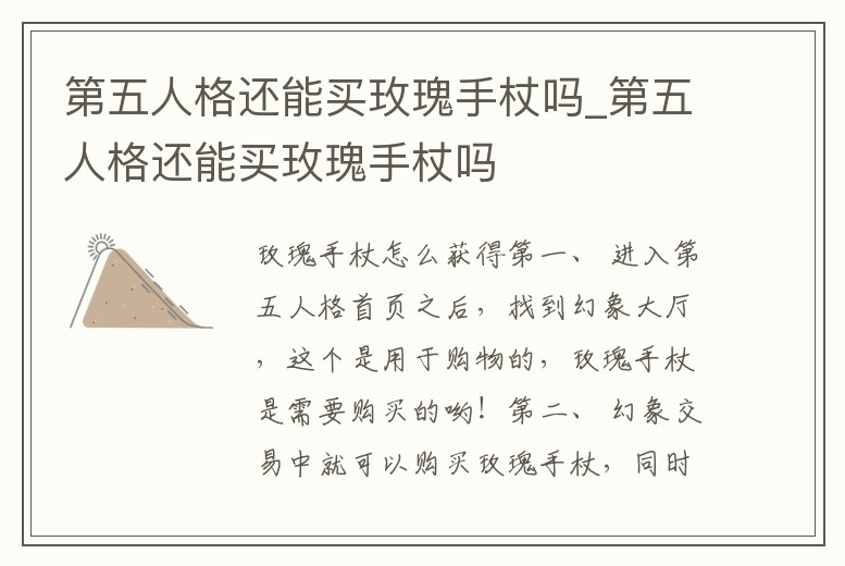 第五人格還能買(mǎi)玫瑰手杖嗎_第五人格還能買(mǎi)玫瑰手杖嗎