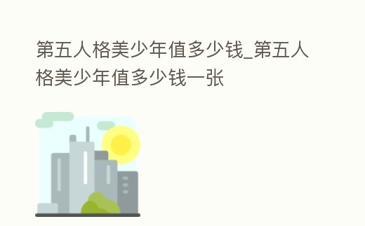 第五人格美少年值多少錢_第五人格美少年值多少錢一張