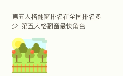 第五人格翻窗排名在全國排名多少_第五人格翻窗最快角色