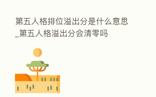 第五人格排位溢出分是什么意思_第五人格溢出分會清零嗎