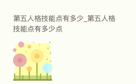 第五人格技能點有多少_第五人格技能點有多少點