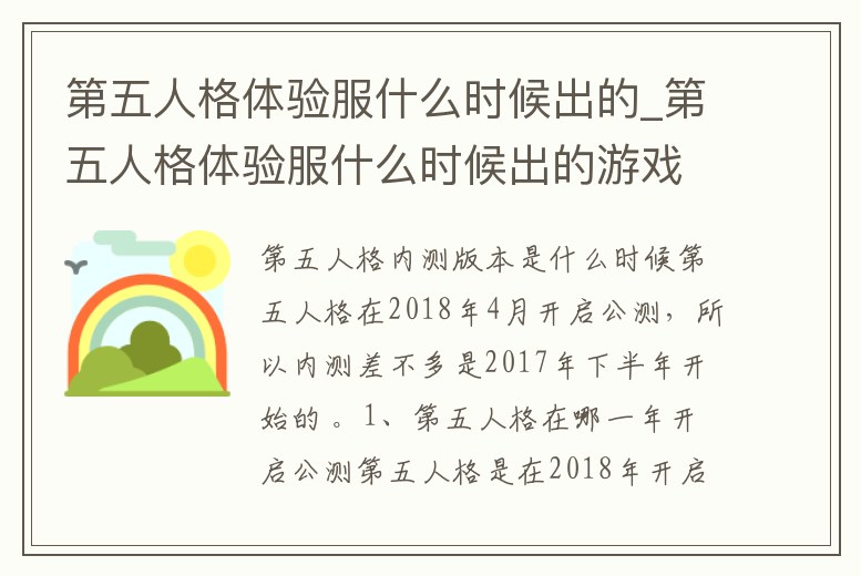 第五人格體驗服什么時候出的_第五人格體驗服什么時候出的游戲