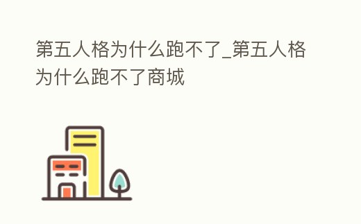 第五人格為什么跑不了_第五人格為什么跑不了商城