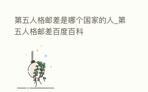 第五人格郵差是哪個(gè)國(guó)家的人_第五人格郵差百度百科