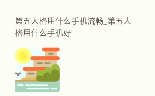 第五人格用什么手機流暢_第五人格用什么手機好