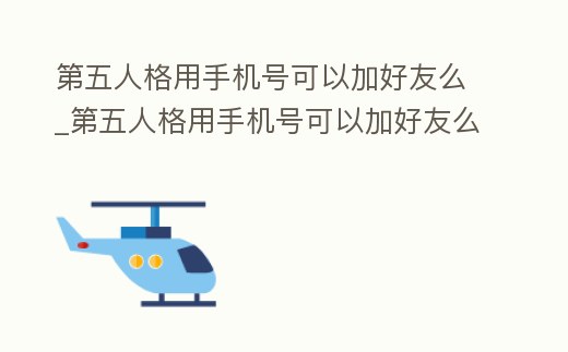 第五人格用手機號可以加好友么_第五人格用手機號可以加好友么嘛