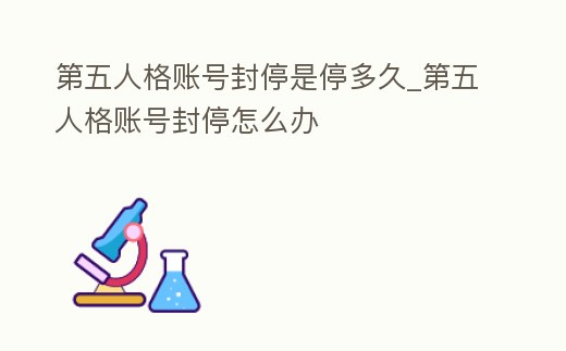 第五人格賬號封停是停多久_第五人格賬號封停怎么辦